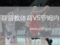 基督教體育VS羅姆內(nèi)