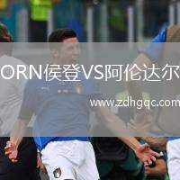 ORN侯登VS阿倫達(dá)爾