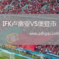 IFK盧雷亞VS堡登市