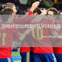 洛特伏爾加格勒B隊(duì)VS利比克