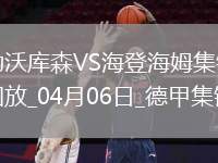 落后榜首6分！勒沃庫森1-0海登海姆布恩迪亞替補(bǔ)絕殺