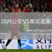 河內(nèi)公安VS黃英嘉萊