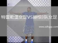 特雷勒堡女足VS赫根B隊(duì)女足