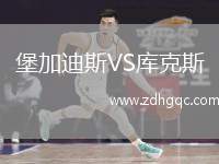 堡加迪斯VS庫克斯