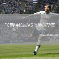 FC斯特拉尼VS烏赫爾斯基