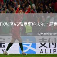 FK秋明VS雅羅斯拉夫爾辛尼克