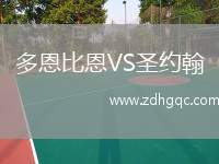 多恩比恩VS圣約翰