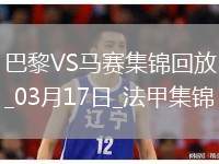 笑傲德比！巴黎3-1馬賽26輪不敗19分領(lǐng)跑登貝萊法甲賽季第21球