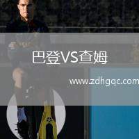 巴登VS查姆