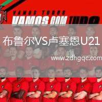 布魯爾VS盧塞恩U21