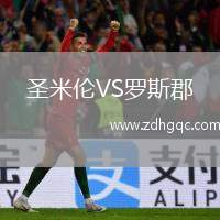 圣米倫VS羅斯郡