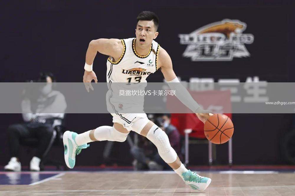 莫雷坎比VS卡萊爾聯(lián)