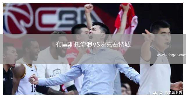 布里斯托流浪VS?？巳爻? /> </a>
            <div   id=