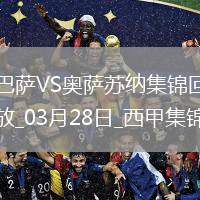 03月28日西甲第27輪補賽巴塞羅那vs奧薩蘇納進球視頻