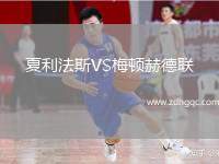 夏利法斯VS梅頓赫德聯(lián)