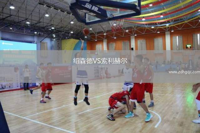 紹森德VS索利赫爾