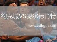 約克城VS奧爾德肖特