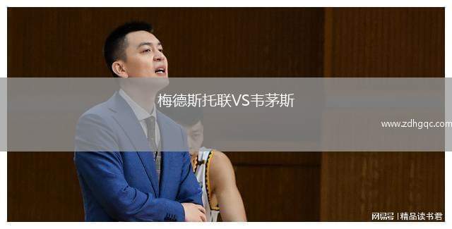 梅德斯托聯(lián)VS韋茅斯