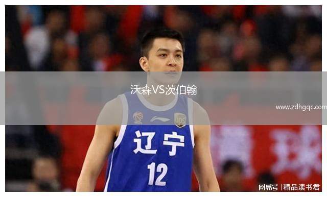 沃森VS茨伯翰