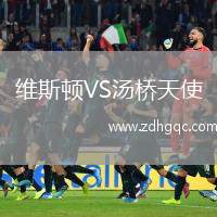 維斯頓VS湯橋天使