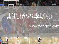 斯托橋VS李斯頓