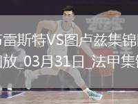 法甲-布爾高特破門馬蒂亞斯-佩雷拉建功布雷斯特4-2圖盧茲