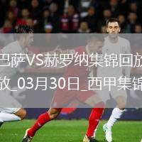 03月30日西甲第29輪巴塞羅那vs赫羅納片段