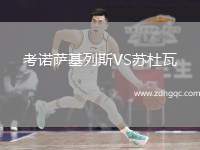 考諾薩基列斯VS蘇杜瓦