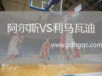 阿爾斯VS利馬瓦迪