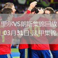 法甲-帕爾多破門制勝里爾1-0朗斯升聯(lián)賽第五