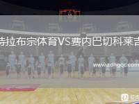 特拉布宗體育VS費(fèi)內(nèi)巴切科萊吉