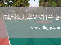 卡斯科夫辛VS加蘭塔