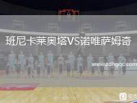 班尼卡萊奧塔VS諾唯薩姆奇