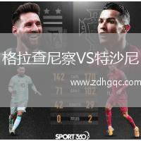 格拉查尼察VS特沙尼