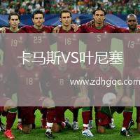 卡馬斯VS葉尼塞