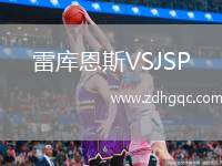 雷庫恩斯VSJSP