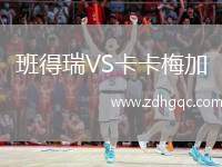 班得瑞VS卡卡梅加