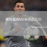 佩特雷姆VS卡夫達(dá)瓦爾