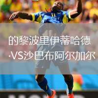 的黎波里伊蒂哈德VS沙巴布阿爾加爾