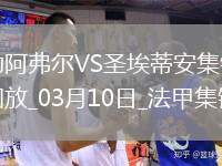 法甲-斯塔辛破門阿卜杜拉耶-圖雷扳平勒阿弗爾1-1圣埃蒂安