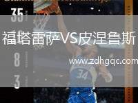 福塔雷薩VS皮涅魯斯