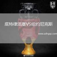 底特律活塞VS紐約尼克斯