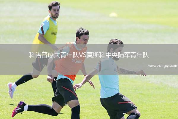 科諾普廖夫青年隊VS莫斯科中央陸軍青年隊