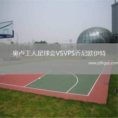 奧盧工人足球會VSVPS喬尼歐伊特