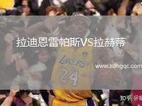 拉迪恩雷帕斯VS拉赫蒂