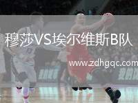穆莎VS埃爾維斯B隊