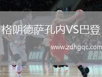 格朗德薩孔內(nèi)VS巴登