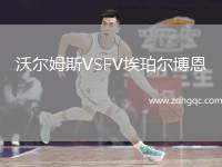 沃爾姆斯VSFV埃珀?duì)柌┒? /> </a>
            <div   id=