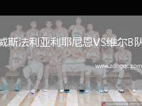 威斯法利亞利耶尼恩VS維爾B隊(duì)