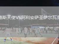 路斯天使VS阿利安薩圣薩爾瓦多